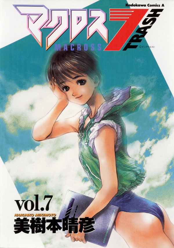 マクロス7トラッシュ　7巻
