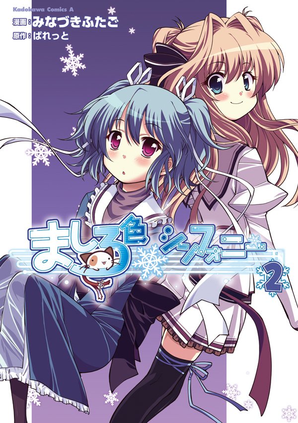 ましろ色シンフォニー　2巻