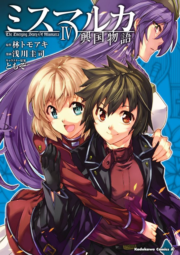 ミスマルカ興国物語　4巻