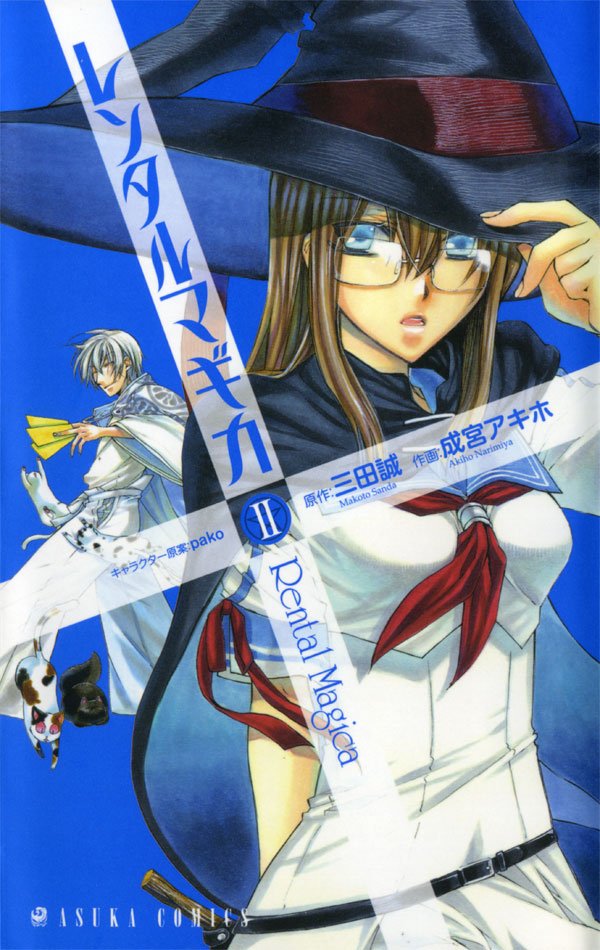 レンタルマギカ　2巻