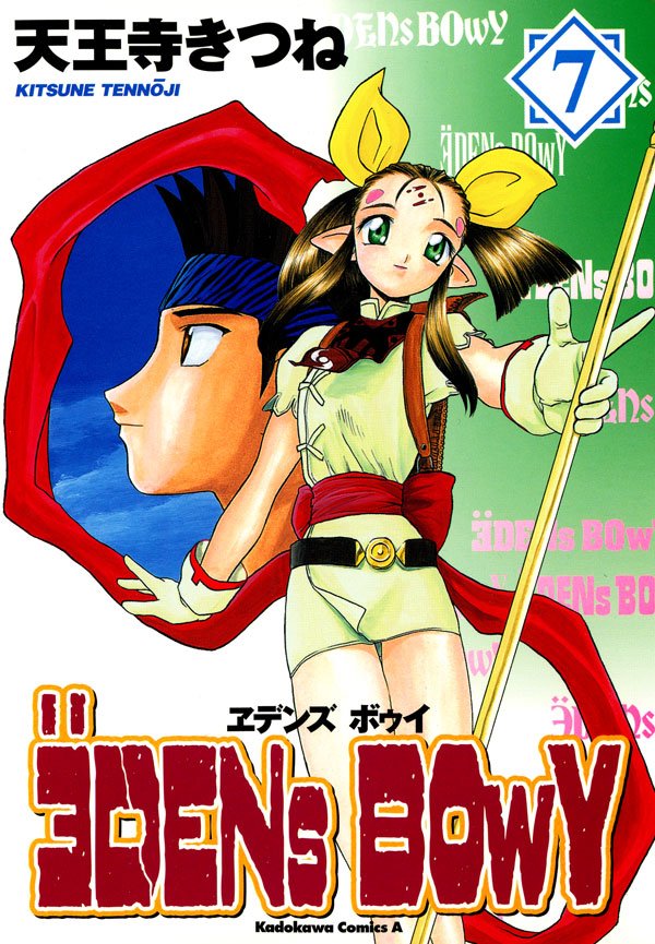 ヱデンズ ボゥイ　7巻