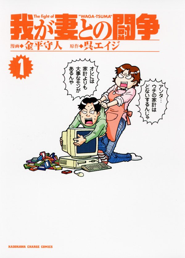 我が妻との闘争　1巻