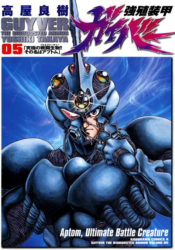 強殖装甲ガイバー　5巻