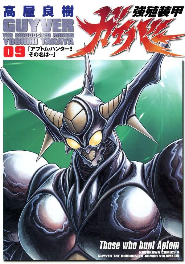 強殖装甲ガイバー　9巻