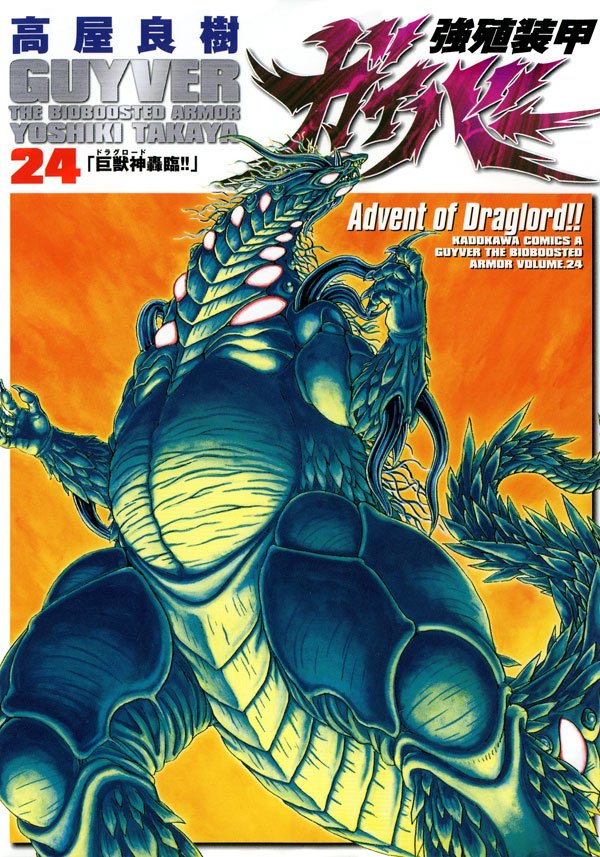 強殖装甲ガイバー　24巻