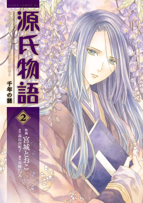 源氏物語 千年の謎 2 冊セット 最新刊まで