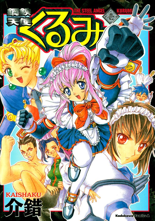 鋼鉄天使くるみ　1巻