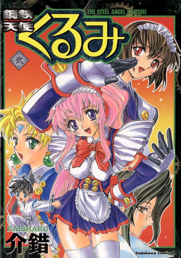 鋼鉄天使くるみ　2巻