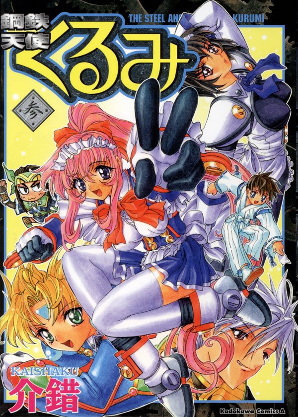 鋼鉄天使くるみ　3巻