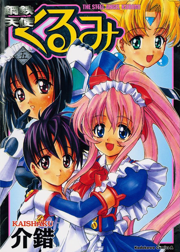 鋼鉄天使くるみ　5巻