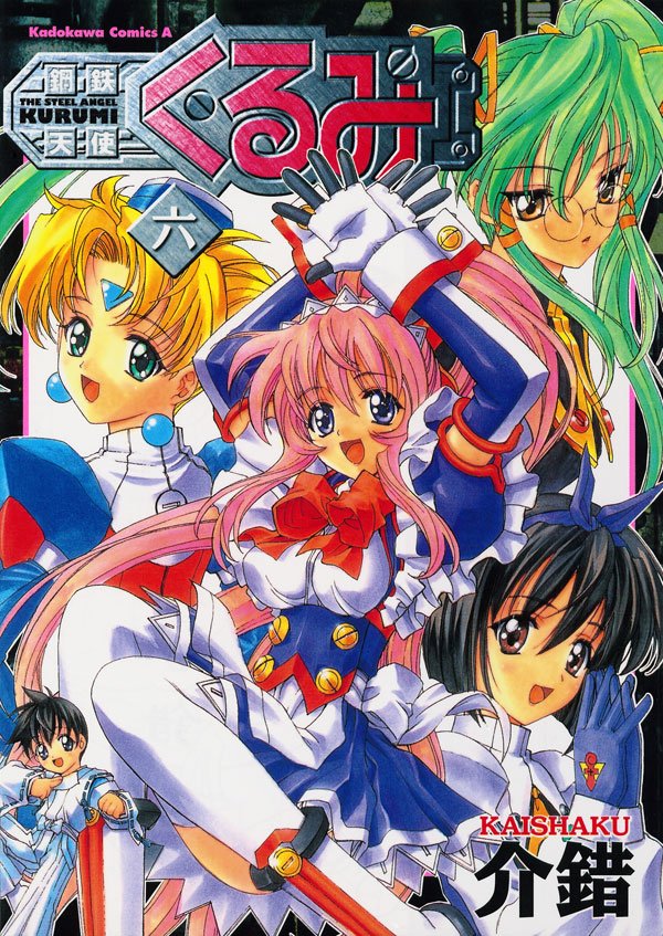 鋼鉄天使くるみ　6巻