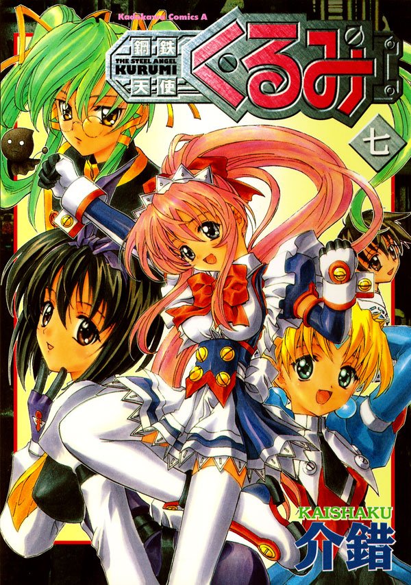 鋼鉄天使くるみ　7巻