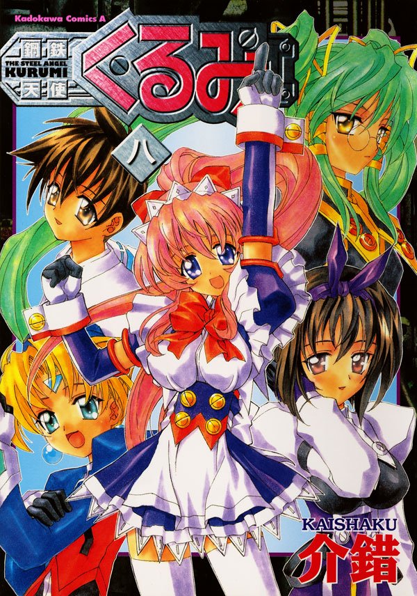 鋼鉄天使くるみ　8巻