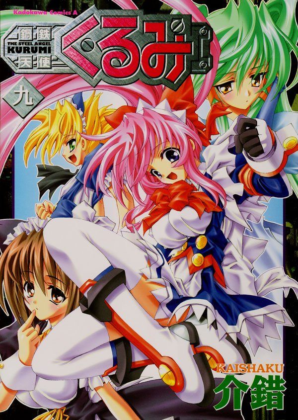 鋼鉄天使くるみ　9巻