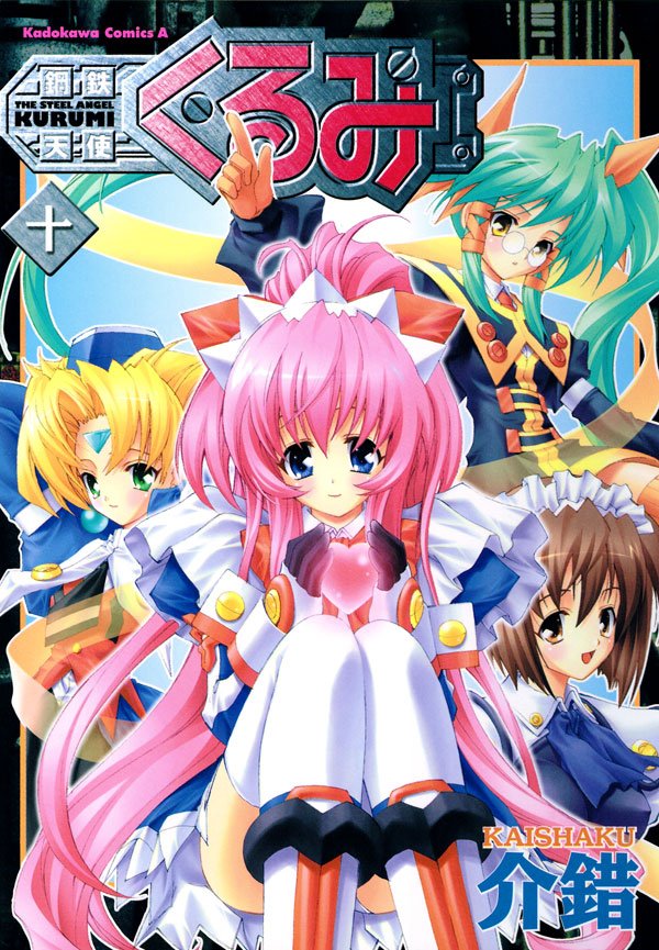 鋼鉄天使くるみ　10巻