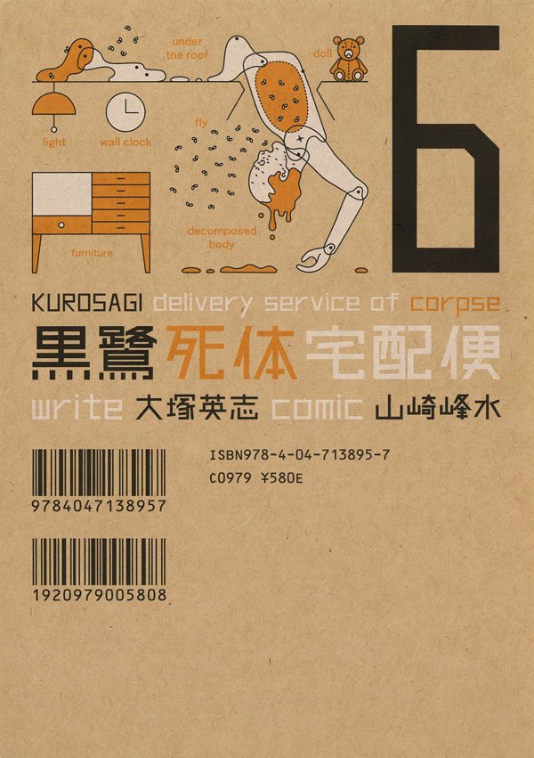 黒鷺死体宅配便　6巻