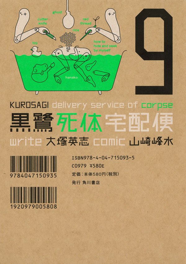 黒鷺死体宅配便　9巻