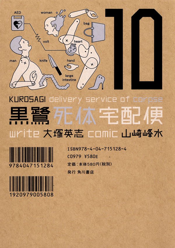 黒鷺死体宅配便　10巻