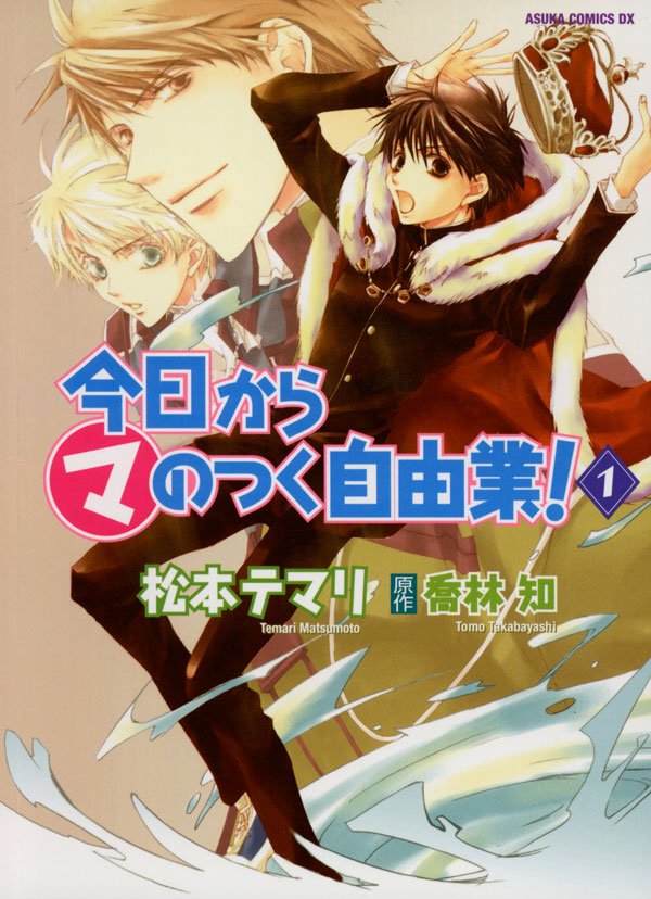 今日から (マ)のつく自由業！　1巻