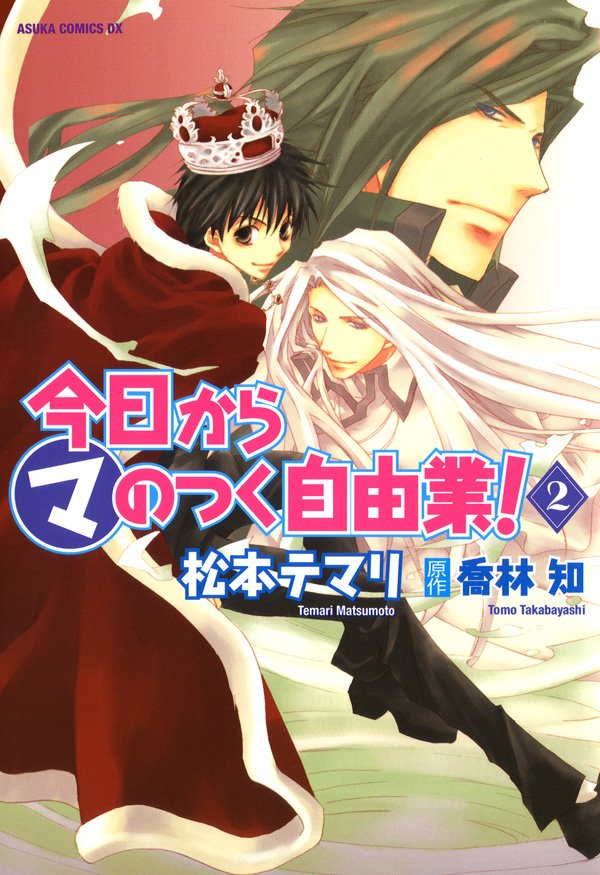 今日から (マ)のつく自由業！　2巻
