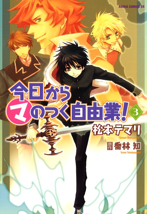 今日から (マ)のつく自由業！　3巻