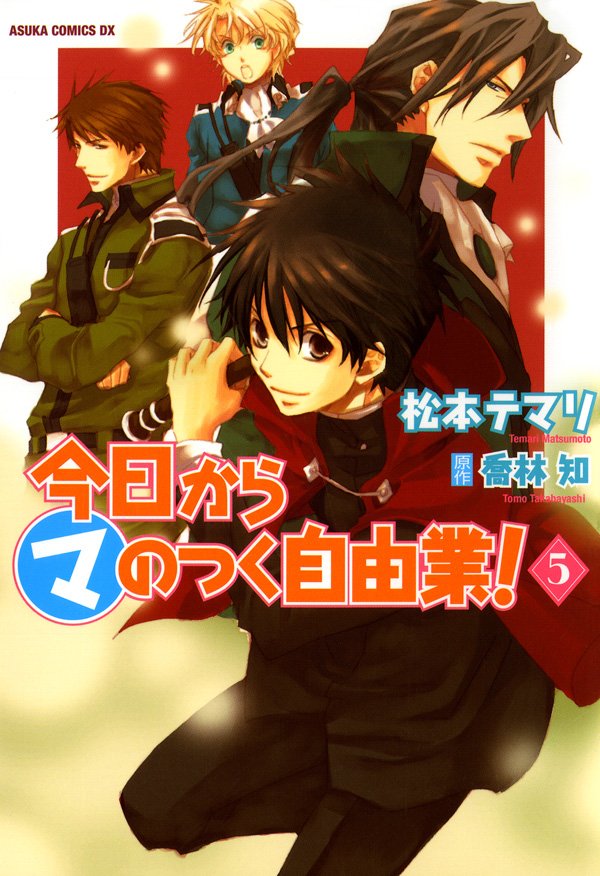 今日から (マ)のつく自由業！　5巻