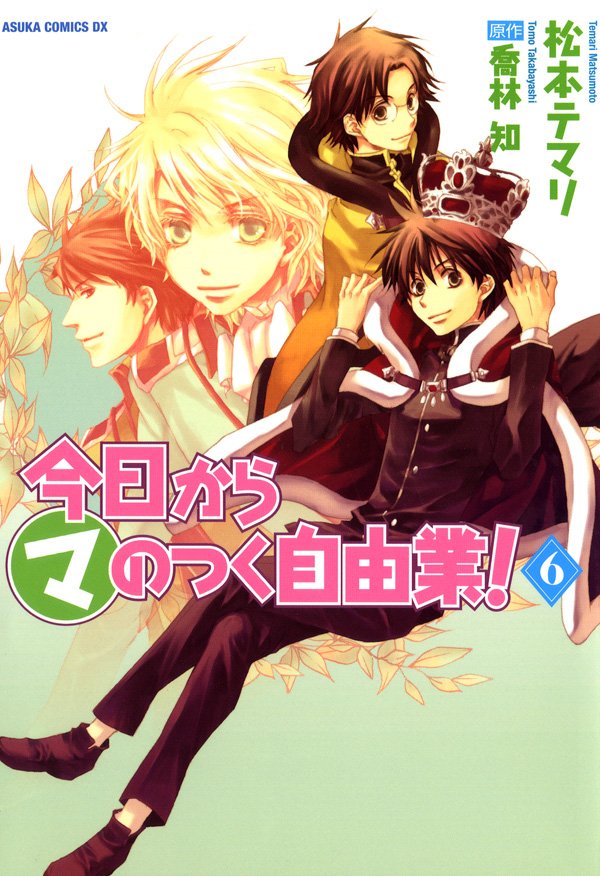 今日から (マ)のつく自由業！　6巻