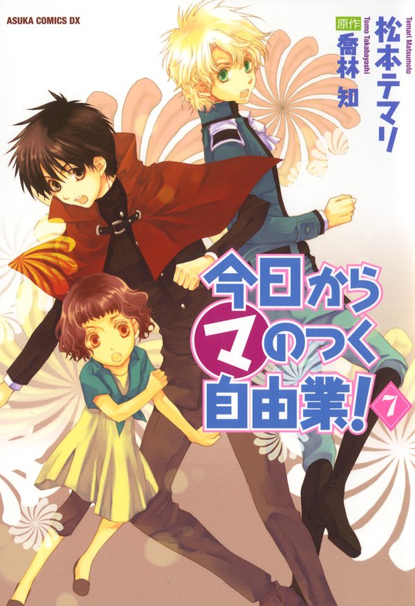 今日から (マ)のつく自由業！　7巻