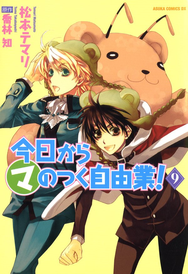 今日から (マ)のつく自由業！　9巻