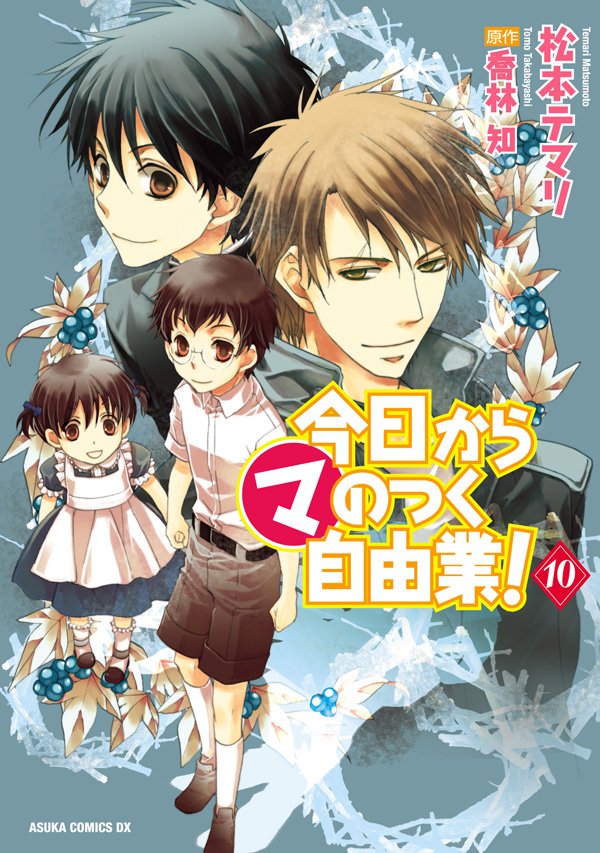 今日から (マ)のつく自由業！　10巻