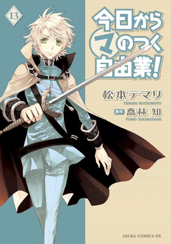今日から (マ)のつく自由業！　13巻
