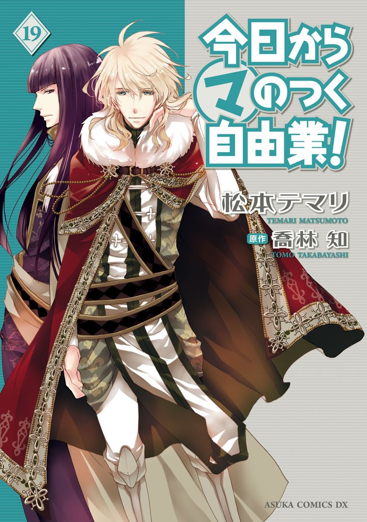 今日から (マ) のつく自由業！　19巻