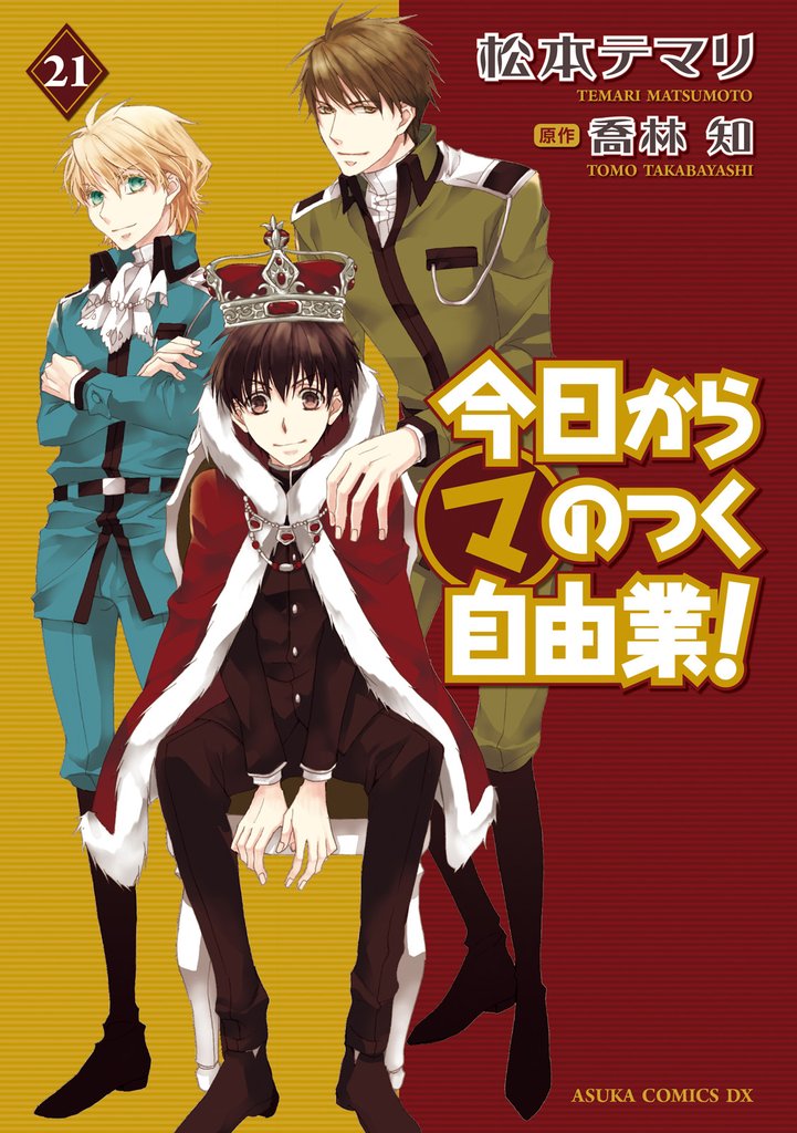 今日から (マ) のつく自由業！(あすかコミックスDX) 21 冊セット 全巻