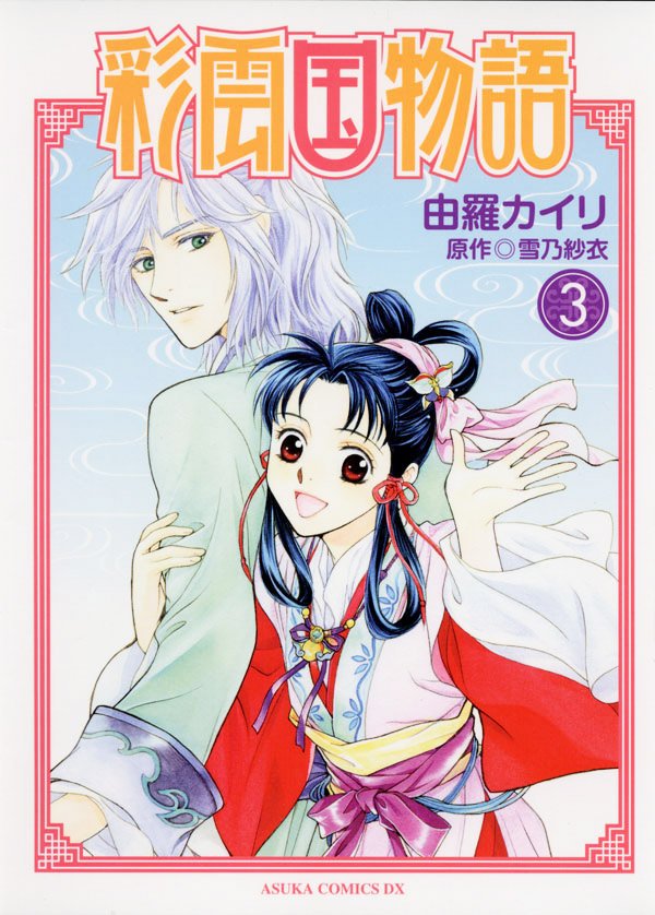 彩雲国物語(3)