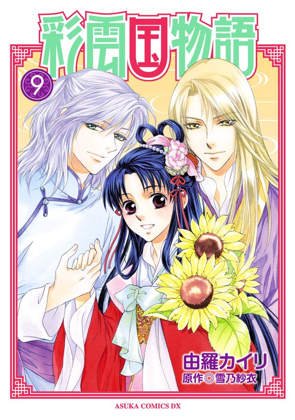彩雲国物語 9 冊セット 全巻