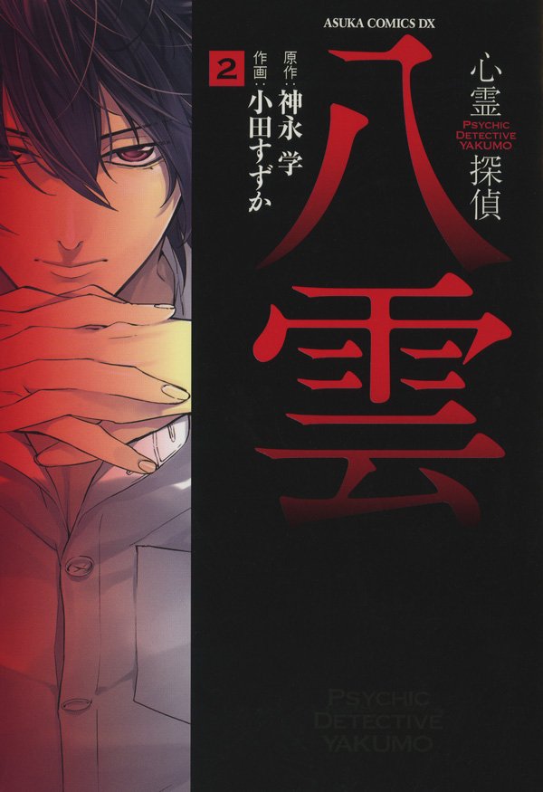 心霊探偵八雲　2巻