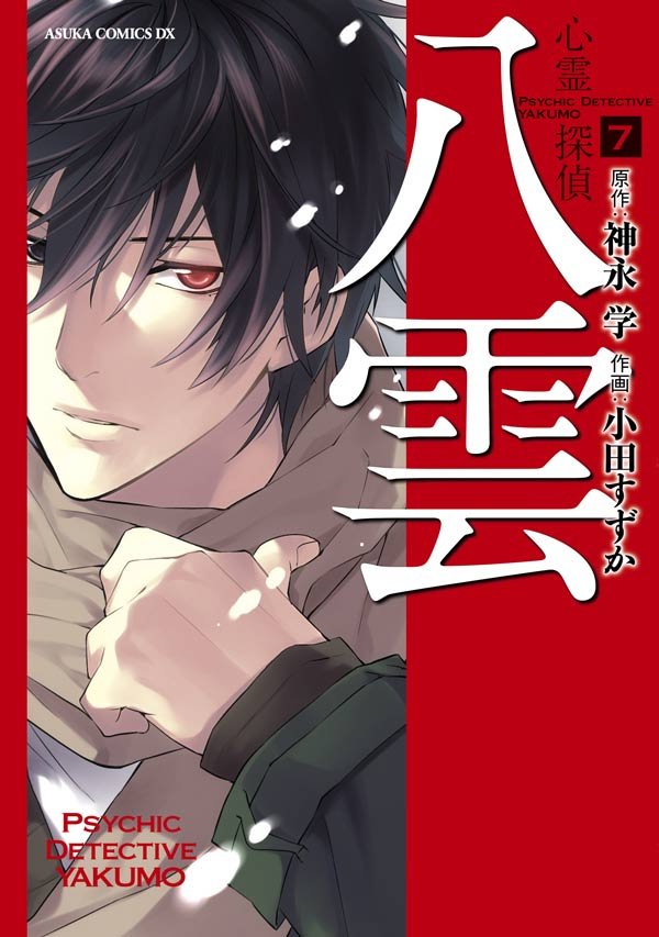 心霊探偵八雲　7巻