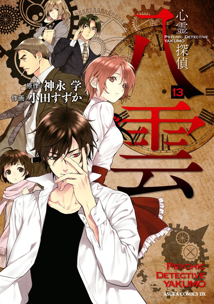 心霊探偵八雲　13巻