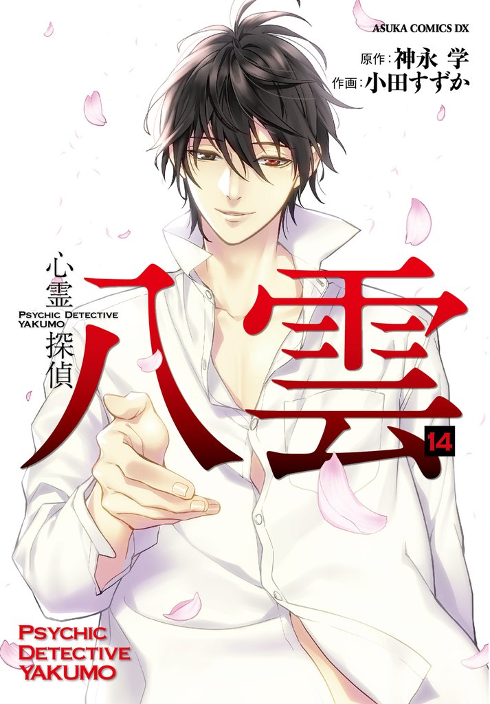 心霊探偵八雲　14巻