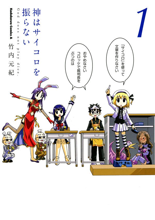 神はサイコロを振らない　1巻