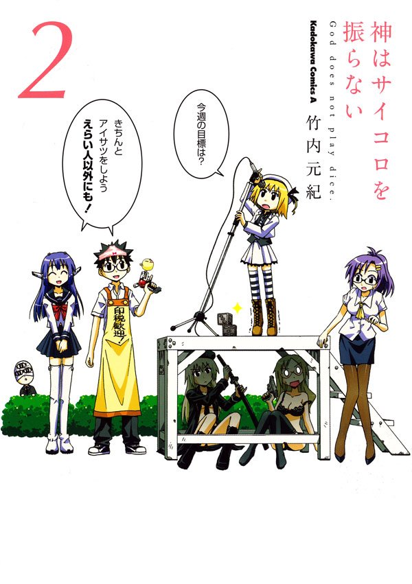神はサイコロを振らない　2巻