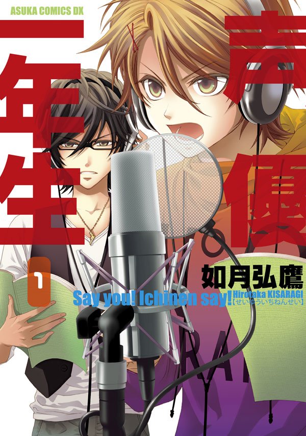 声優一年生　1巻