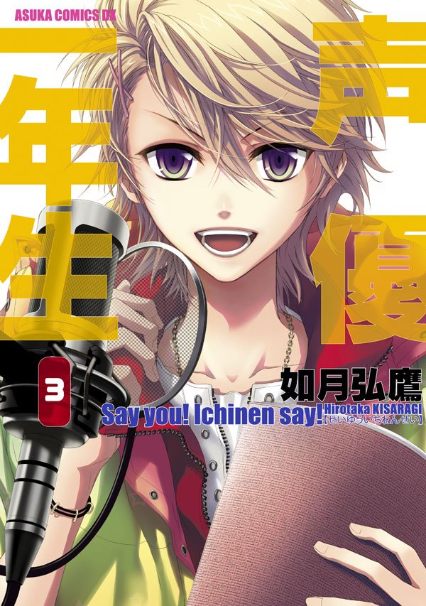 声優一年生　3巻