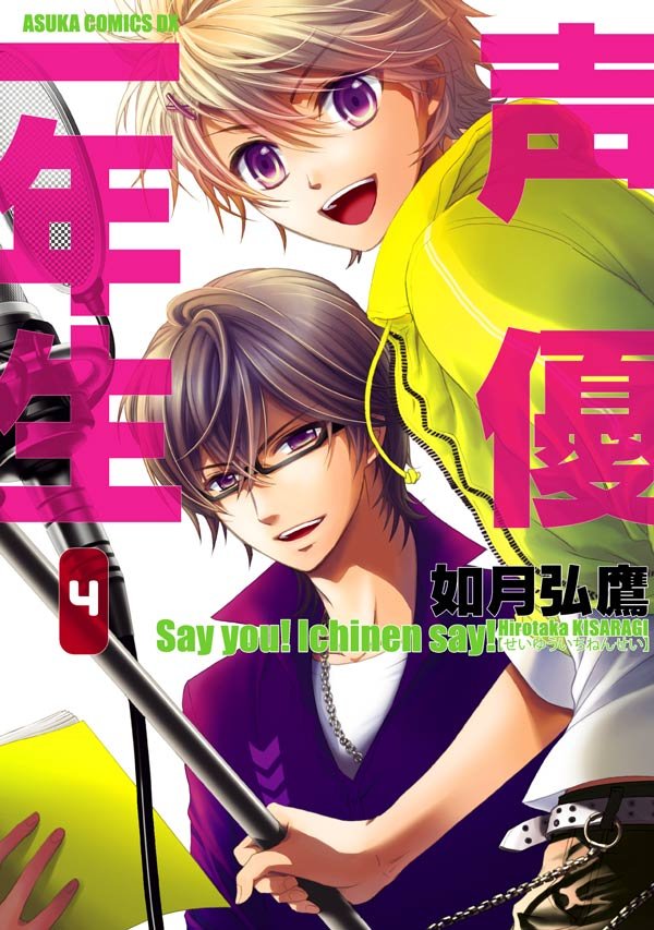 声優一年生　4巻