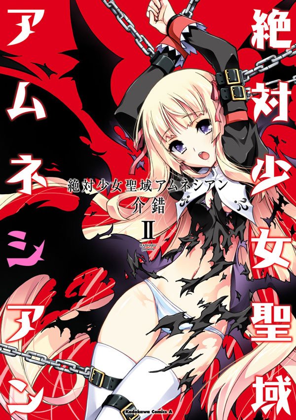 絶対少女聖域アムネシアン　2巻