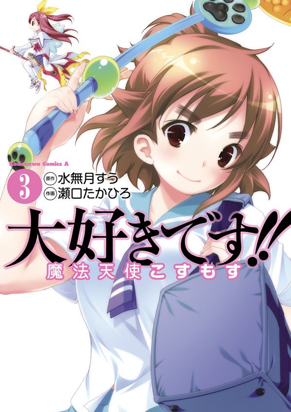 大好きです！！魔法天使こすもす　3巻