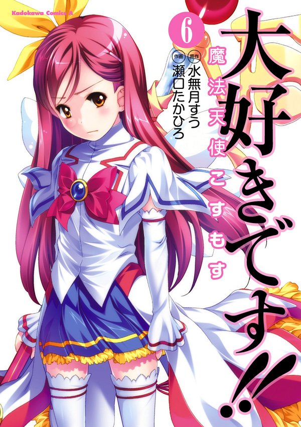 大好きです！！魔法天使こすもす　6巻