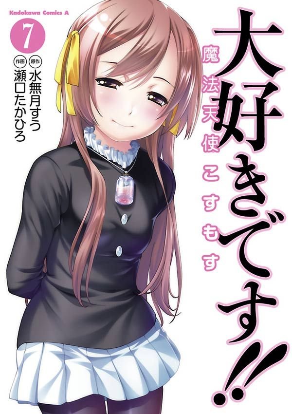 大好きです！！魔法天使こすもす 7 冊セット 最新刊まで