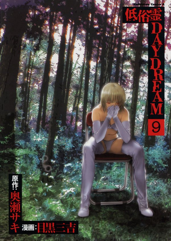 低俗霊DAYDREAM　9巻