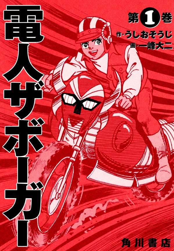 電人ザボーガー　1巻